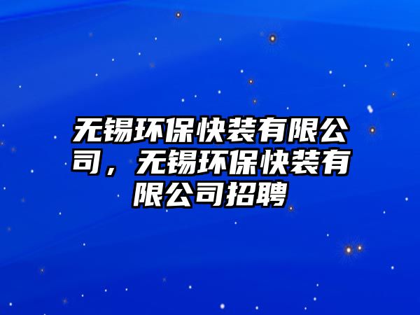 無錫環(huán)?？煅b有限公司，無錫環(huán)?？煅b有限公司招聘