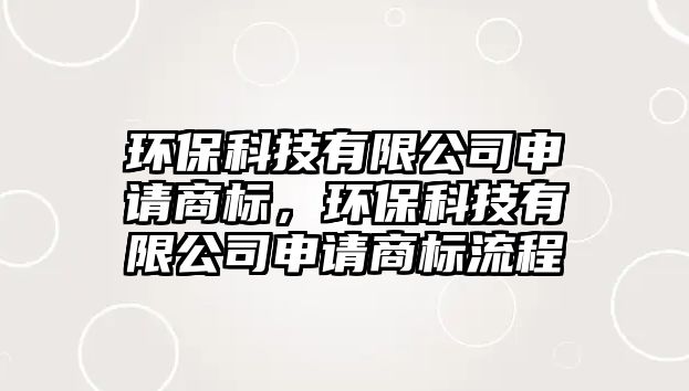 環(huán)?？萍加邢薰旧暾?qǐng)商標(biāo)，環(huán)?？萍加邢薰旧暾?qǐng)商標(biāo)流程