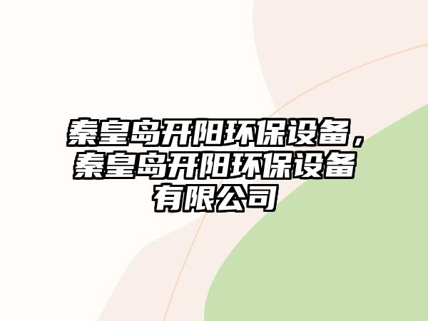 秦皇島開陽環(huán)保設(shè)備，秦皇島開陽環(huán)保設(shè)備有限公司