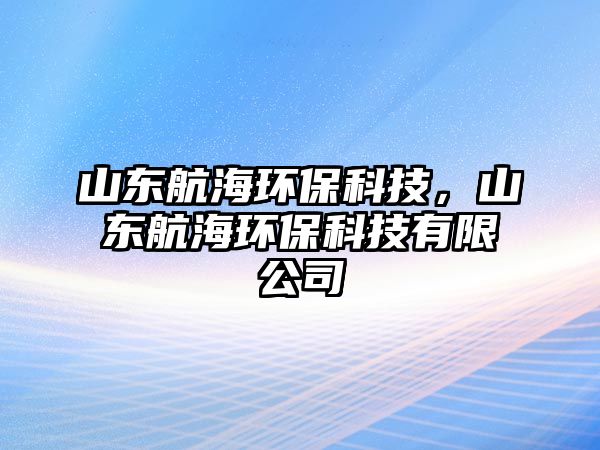 山東航海環(huán)?？萍迹綎|航海環(huán)?？萍加邢薰?/> 
									</a>
									<h4 class=