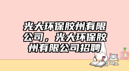 光大環(huán)保膠州有限公司，光大環(huán)保膠州有限公司招聘