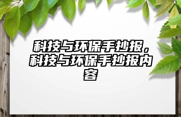 科技與環(huán)保手抄報，科技與環(huán)保手抄報內(nèi)容