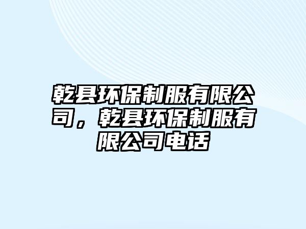 乾縣環(huán)保制服有限公司，乾縣環(huán)保制服有限公司電話