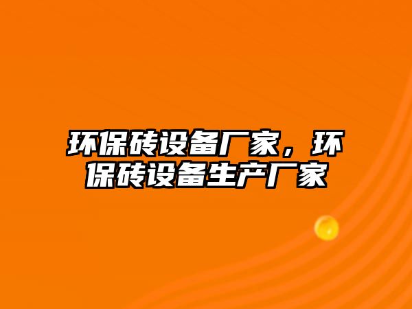 環(huán)保磚設(shè)備廠家，環(huán)保磚設(shè)備生產(chǎn)廠家