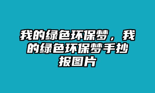 我的綠色環(huán)保夢，我的綠色環(huán)保夢手抄報圖片