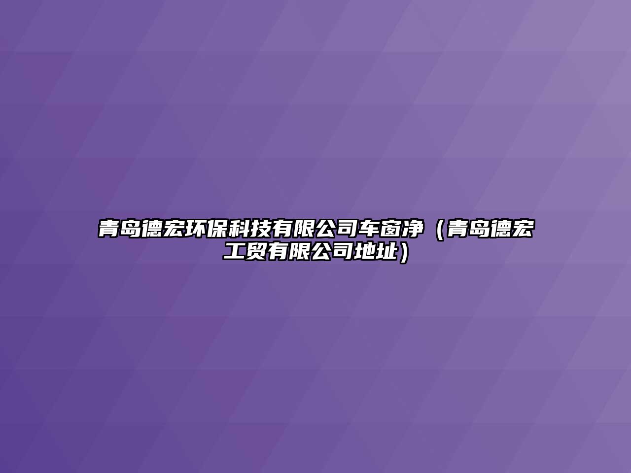 青島德宏環(huán)保科技有限公司車窗凈（青島德宏工貿(mào)有限公司地址）