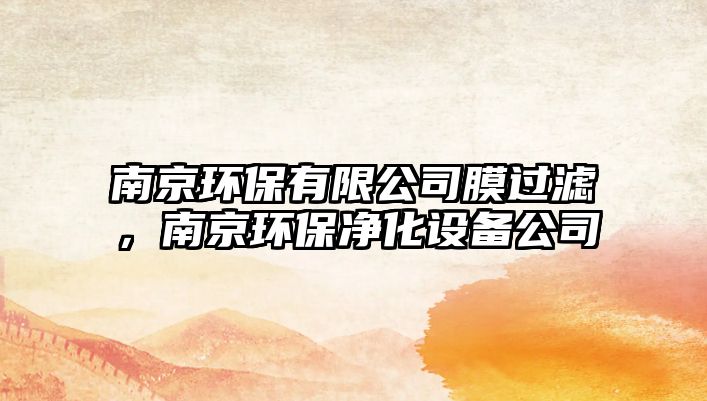 南京環(huán)保有限公司膜過濾，南京環(huán)保凈化設(shè)備公司