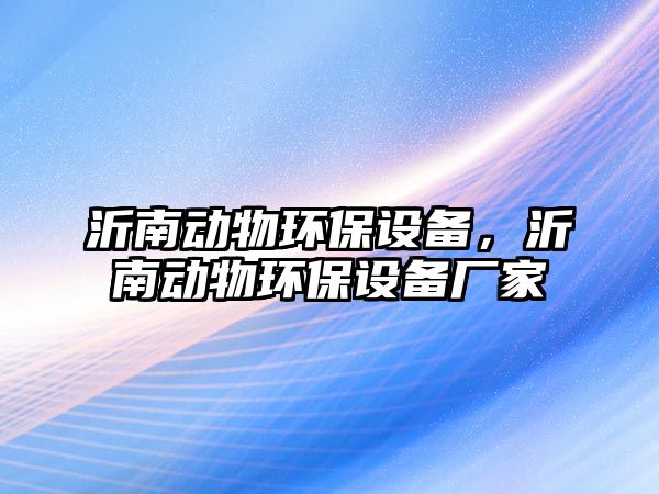 沂南動物環(huán)保設(shè)備，沂南動物環(huán)保設(shè)備廠家