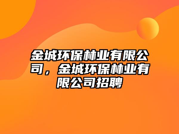 金城環(huán)保林業(yè)有限公司，金城環(huán)保林業(yè)有限公司招聘