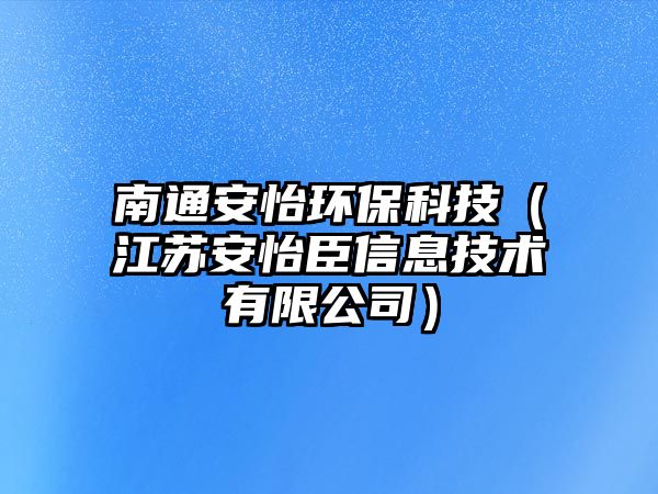 南通安怡環(huán)?？萍迹ńK安怡臣信息技術有限公司）