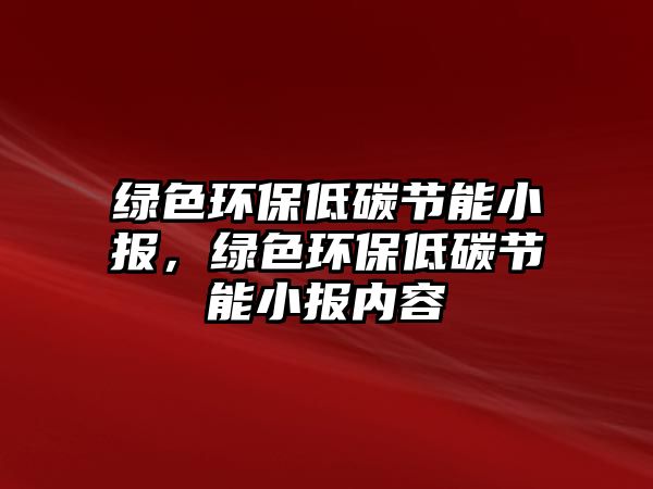 綠色環(huán)保低碳節(jié)能小報(bào)，綠色環(huán)保低碳節(jié)能小報(bào)內(nèi)容