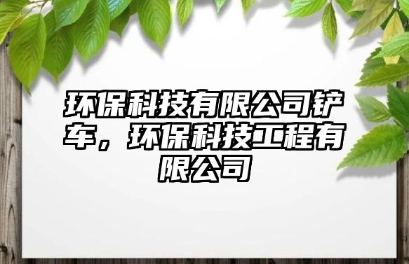 環(huán)?？萍加邢薰剧P車，環(huán)保科技工程有限公司