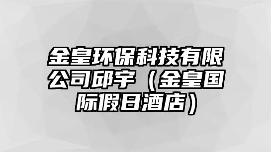 金皇環(huán)?？萍加邢薰厩裼睿ń鸹蕠?guó)際假日酒店）