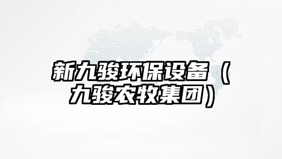 新九駿環(huán)保設備（九駿農牧集團）