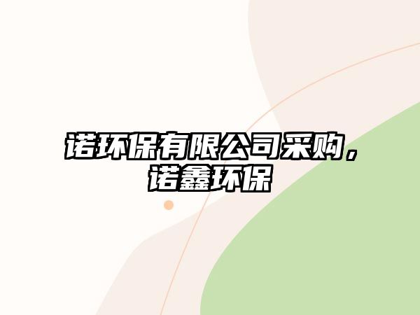 諾環(huán)保有限公司采購，諾鑫環(huán)保