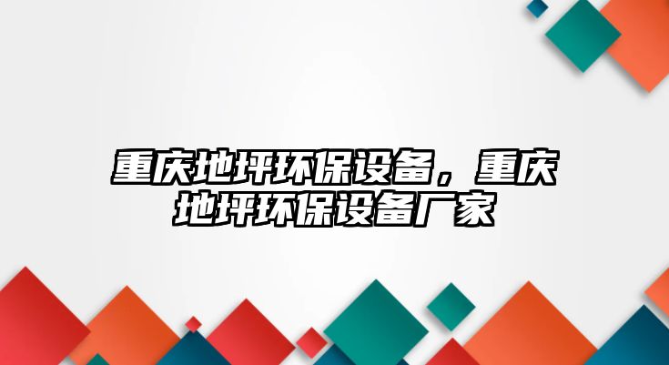 重慶地坪環(huán)保設(shè)備，重慶地坪環(huán)保設(shè)備廠家