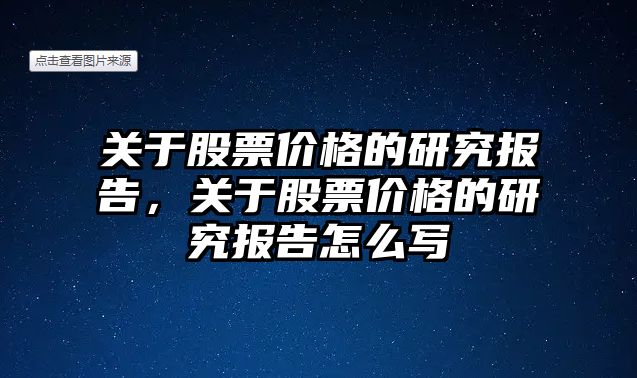 關于股票價格的研究報告，關于股票價格的研究報告怎么寫