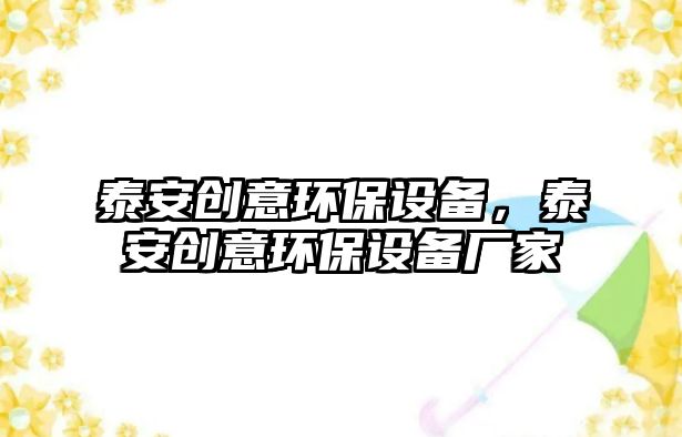 泰安創(chuàng)意環(huán)保設(shè)備，泰安創(chuàng)意環(huán)保設(shè)備廠家