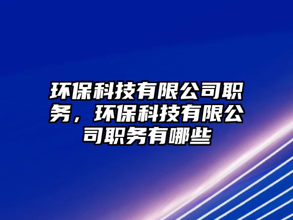 環(huán)?？萍加邢薰韭殑?wù)，環(huán)?？萍加邢薰韭殑?wù)有哪些