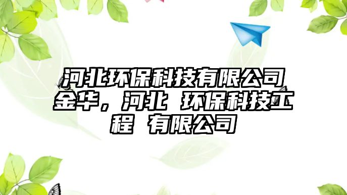 河北環(huán)?？萍加邢薰窘鹑A，河北 環(huán)保科技工程 有限公司