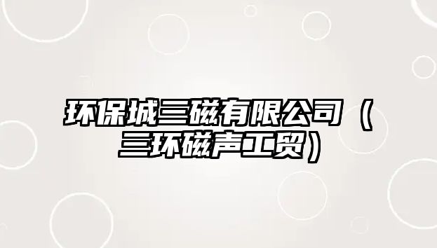 環(huán)保城三磁有限公司（三環(huán)磁聲工貿(mào)）