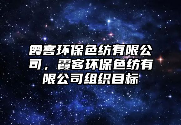 霞客環(huán)保色紡有限公司，霞客環(huán)保色紡有限公司組織目標(biāo)