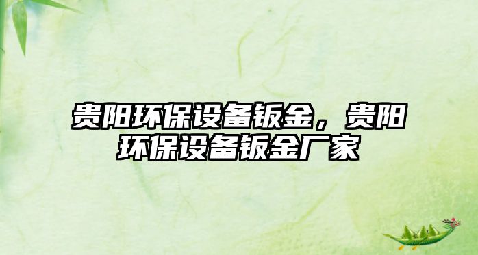 貴陽環(huán)保設(shè)備鈑金，貴陽環(huán)保設(shè)備鈑金廠家