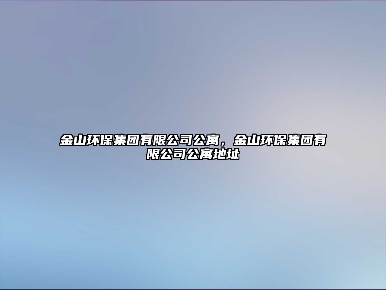 金山環(huán)保集團(tuán)有限公司公寓，金山環(huán)保集團(tuán)有限公司公寓地址