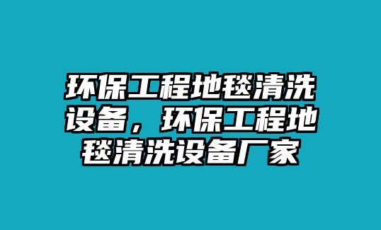 環(huán)保工程地毯清洗設(shè)備，環(huán)保工程地毯清洗設(shè)備廠家