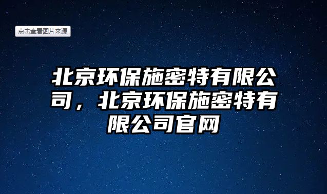 北京環(huán)保施密特有限公司，北京環(huán)保施密特有限公司官網(wǎng)