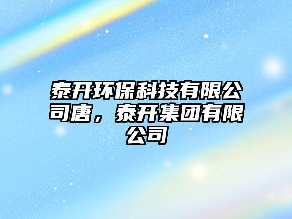 泰開環(huán)保科技有限公司唐，泰開集團有限公司