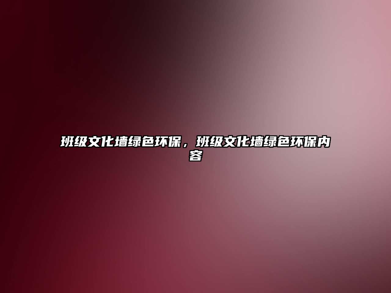 班級文化墻綠色環(huán)保，班級文化墻綠色環(huán)保內容