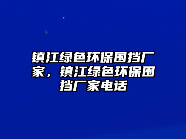 鎮(zhèn)江綠色環(huán)保圍擋廠家，鎮(zhèn)江綠色環(huán)保圍擋廠家電話