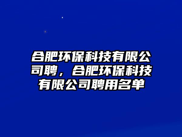 合肥環(huán)?？萍加邢薰酒福戏虱h(huán)?？萍加邢薰酒赣妹麊?/> 
									</a>
									<h4 class=