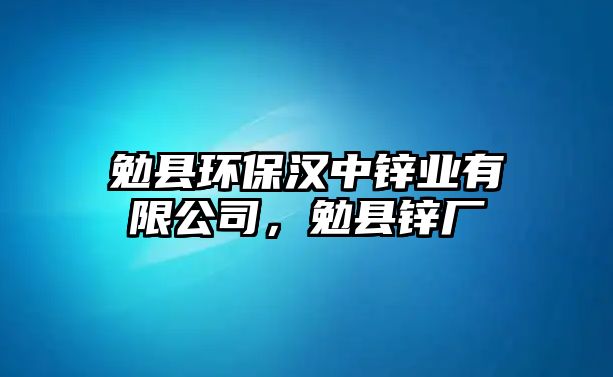 勉縣環(huán)保漢中鋅業(yè)有限公司，勉縣鋅廠