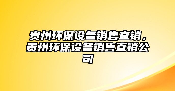 貴州環(huán)保設備銷售直銷，貴州環(huán)保設備銷售直銷公司