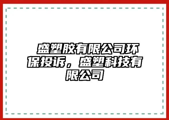 皕盛塑膠有限公司環(huán)保投訴，盛塑科技有限公司