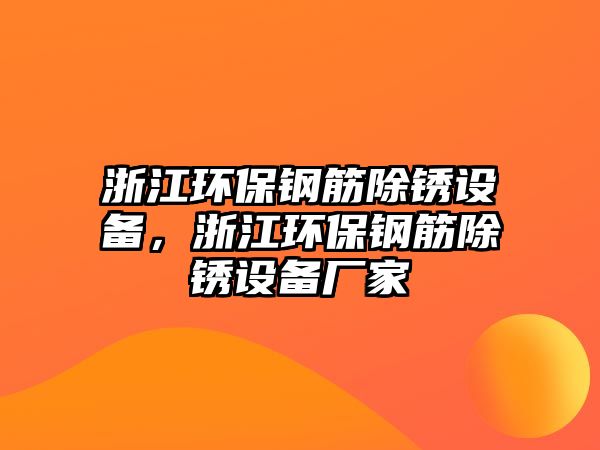 浙江環(huán)保鋼筋除銹設(shè)備，浙江環(huán)保鋼筋除銹設(shè)備廠家