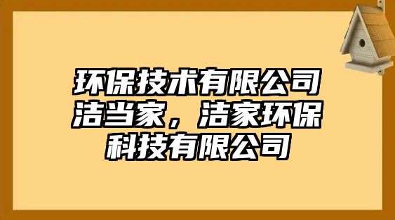 環(huán)保技術有限公司潔當家，潔家環(huán)保科技有限公司