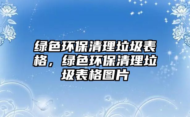 綠色環(huán)保清理垃圾表格，綠色環(huán)保清理垃圾表格圖片