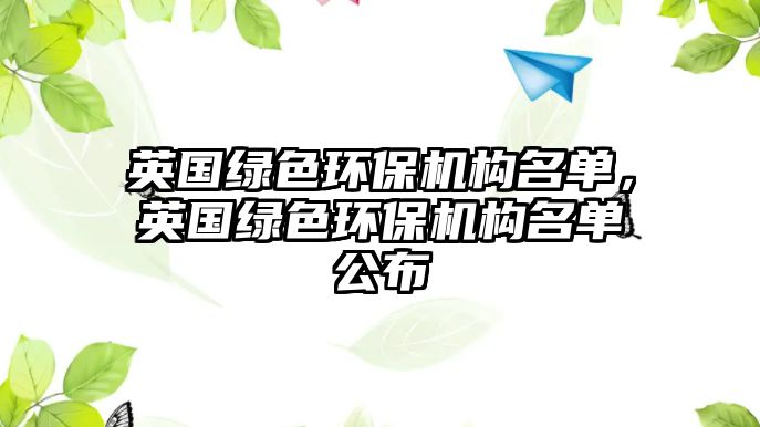 英國綠色環(huán)保機構名單，英國綠色環(huán)保機構名單公布