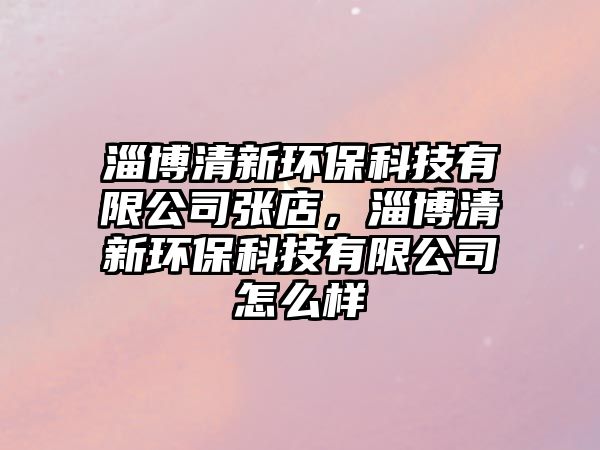 淄博清新環(huán)?？萍加邢薰緩埖?，淄博清新環(huán)保科技有限公司怎么樣