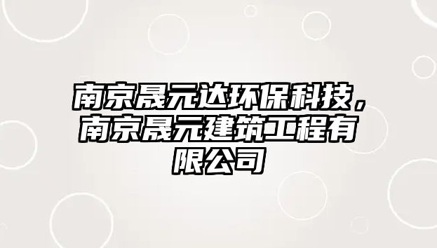 南京晟元達環(huán)保科技，南京晟元建筑工程有限公司