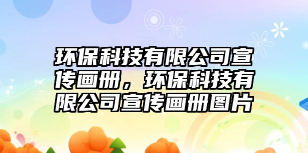 環(huán)?？萍加邢薰拘麄鳟媰?，環(huán)保科技有限公司宣傳畫冊圖片