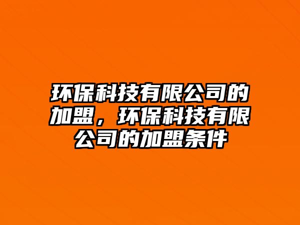 環(huán)?？萍加邢薰镜募用耍h(huán)?？萍加邢薰镜募用藯l件