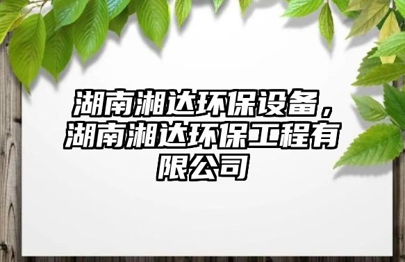 湖南湘達環(huán)保設(shè)備，湖南湘達環(huán)保工程有限公司