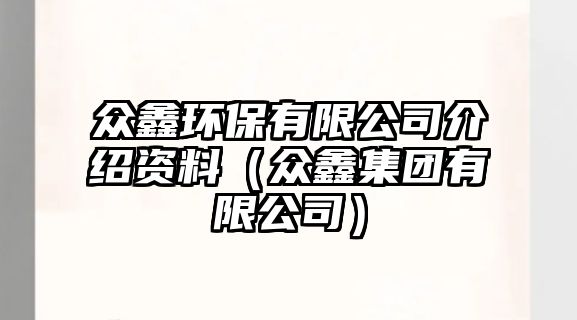 眾鑫環(huán)保有限公司介紹資料（眾鑫集團有限公司）