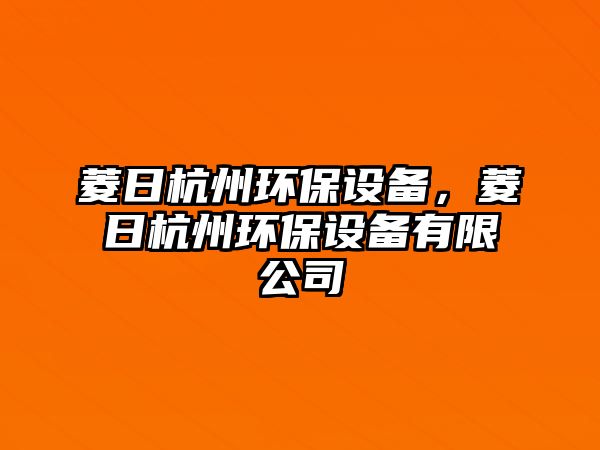 菱日杭州環(huán)保設(shè)備，菱日杭州環(huán)保設(shè)備有限公司