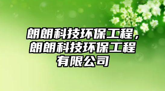 朗朗科技環(huán)保工程，朗朗科技環(huán)保工程有限公司