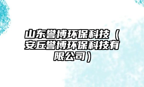 山東譽(yù)博環(huán)?？萍迹ò睬鹱u(yù)博環(huán)?？萍加邢薰荆? class=